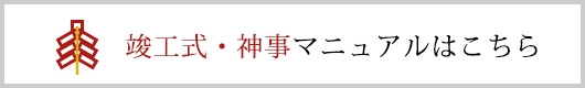 竣工式・神事マニュアル