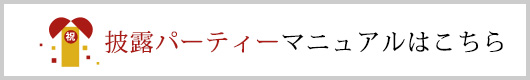 披露パーティー マニュアル