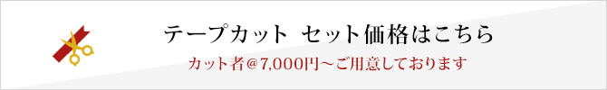 テープカットセット価格はこちら カット者@7,000～ご用意しております