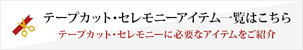 テープカット・セレモニーに必要なアイテムをご紹介 テープカット・セレモニーに必要なアイテムをご紹介