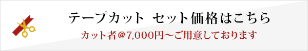 テープカットセット価格はこちら カット者@7,000～ご用意しております