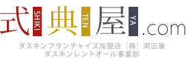 式典屋.com ダスキンフランチャイズ加盟店（株）岡田屋 ダスキンレントオール事業部