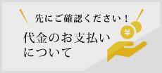 代金のお支払いについて