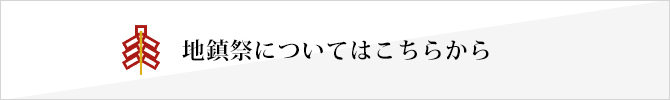 地鎮祭についてはこちらから